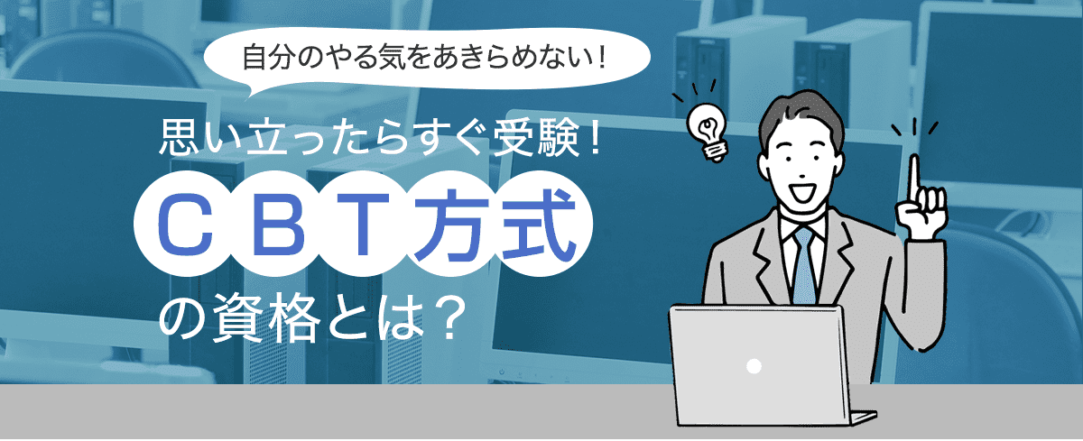 思い立ったらすぐ受験！CBT方式の資格とは？