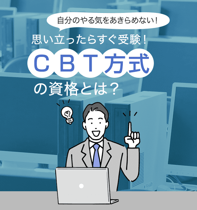 思い立ったらすぐ受験！CBT方式の資格とは？