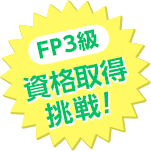 FP3級 資格取得に挑戦！