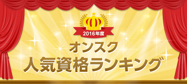 2016年オンスク人気資格ランキング