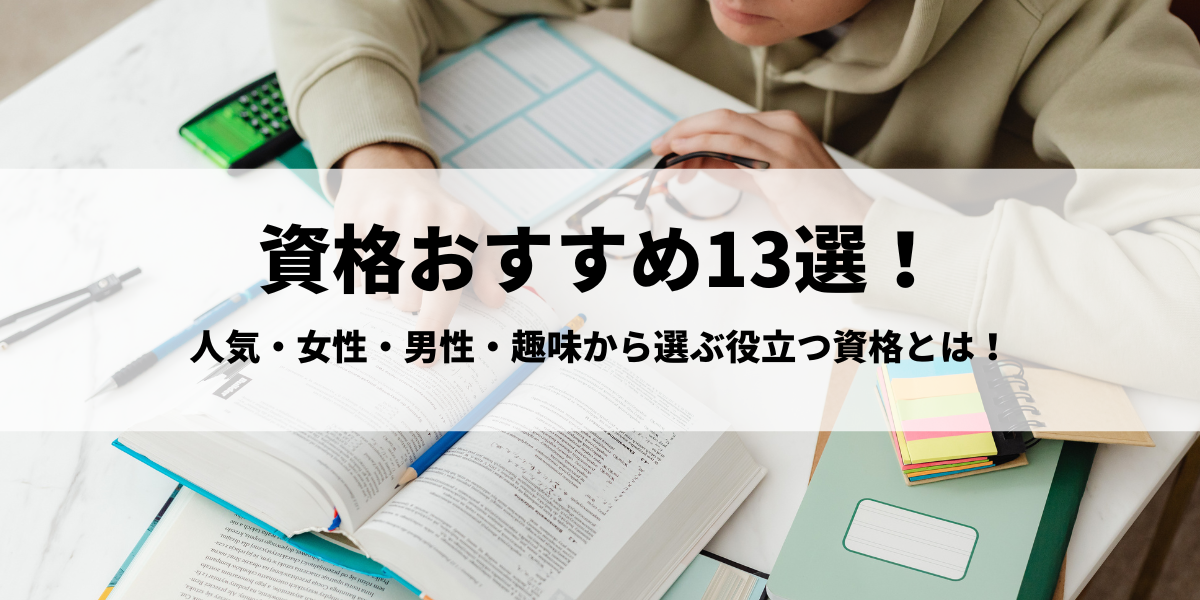 22最新 資格おすすめ13選 人気 女性 男性 趣味から選ぶ役立つ資格とは 資格navi