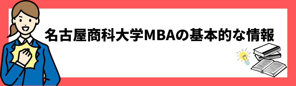 名古屋商科大学MBAの基本的な情報