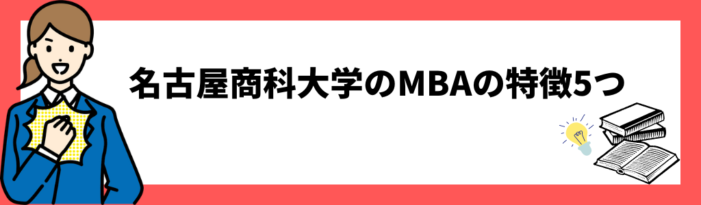 名古屋商科大学のMBAの特徴5つ