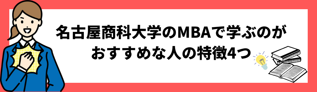 名古屋商科大学のMBAで学ぶのがおすすめな人の特徴4つ