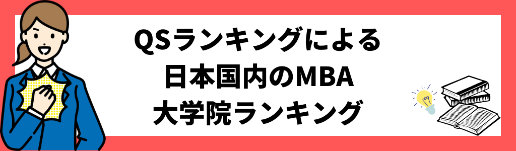 QSランキングによる日本国内のMBA大学院ランキング