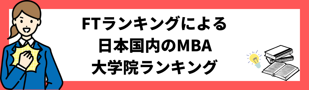 FTランキングによる日本国内のMBA大学院ランキング