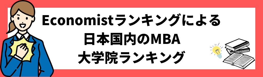 Economistランキングによる日本国内のMBA大学院ランキング