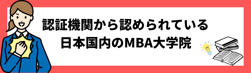 認証機関から認められている日本国内のMBA大学院