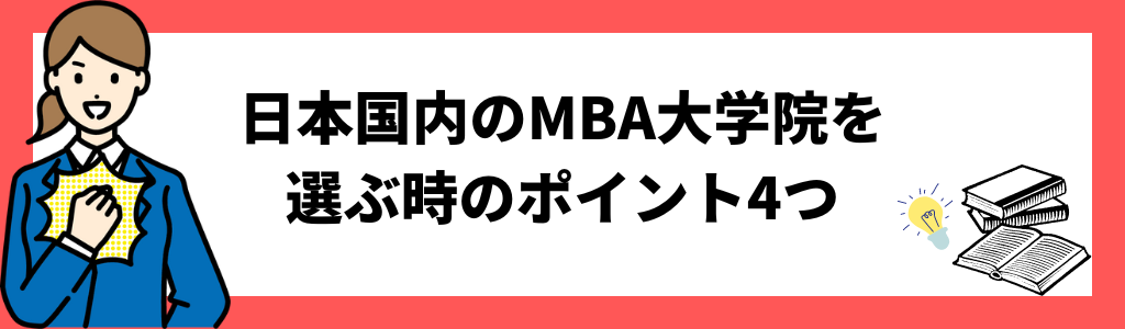 日本国内のMBA大学院を選ぶ時のポイント4つ
