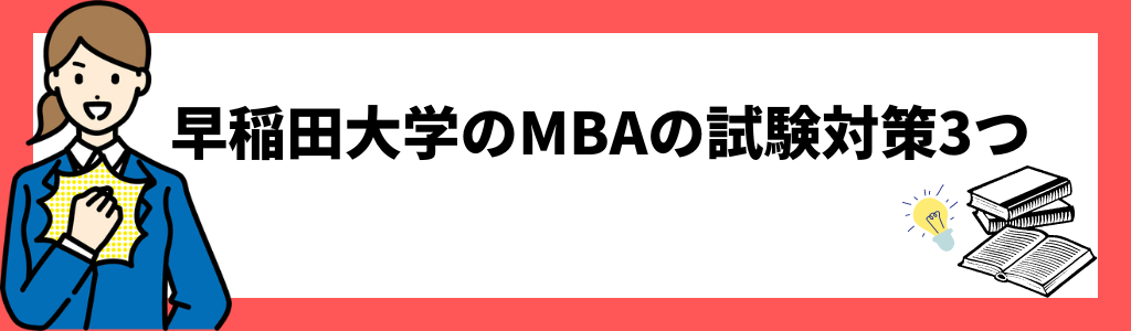 早稲田大学のMBAの試験対策3つ