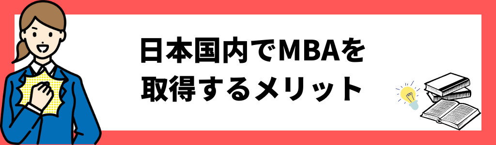 日本国内でMBAを取得するメリット