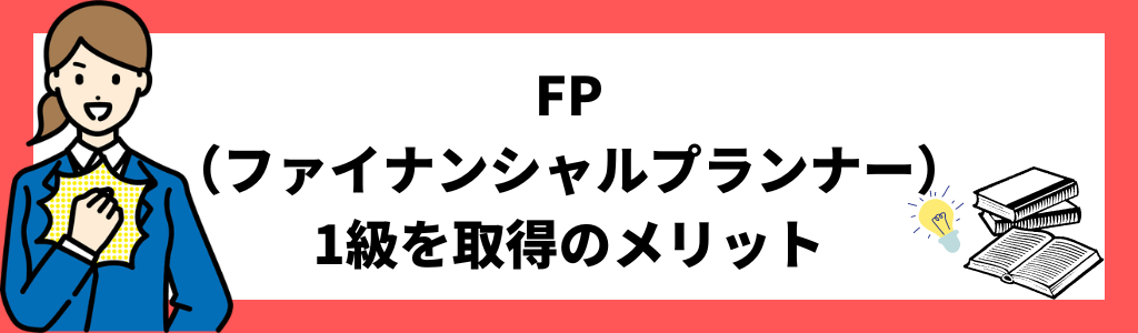 FP（ファイナンシャルプランナー）1級を取得のメリット