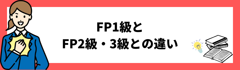 FP1級とFP2級・3級との違い