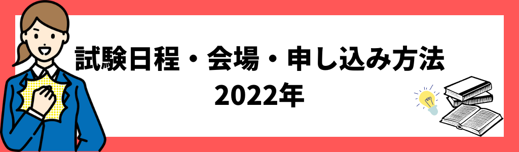 試験日程・会場・申し込み方法｜2022年